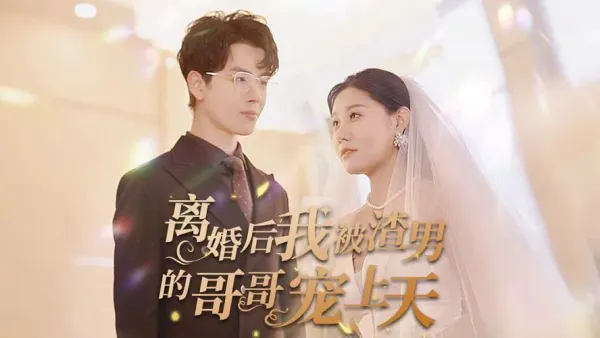 离婚后我被渣男的哥哥宠上天海报 - 2024 中国大陆言情总裁