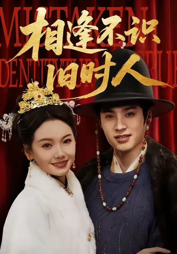 相逢不识旧时人海报 - 2026 中国大陆古装仙侠