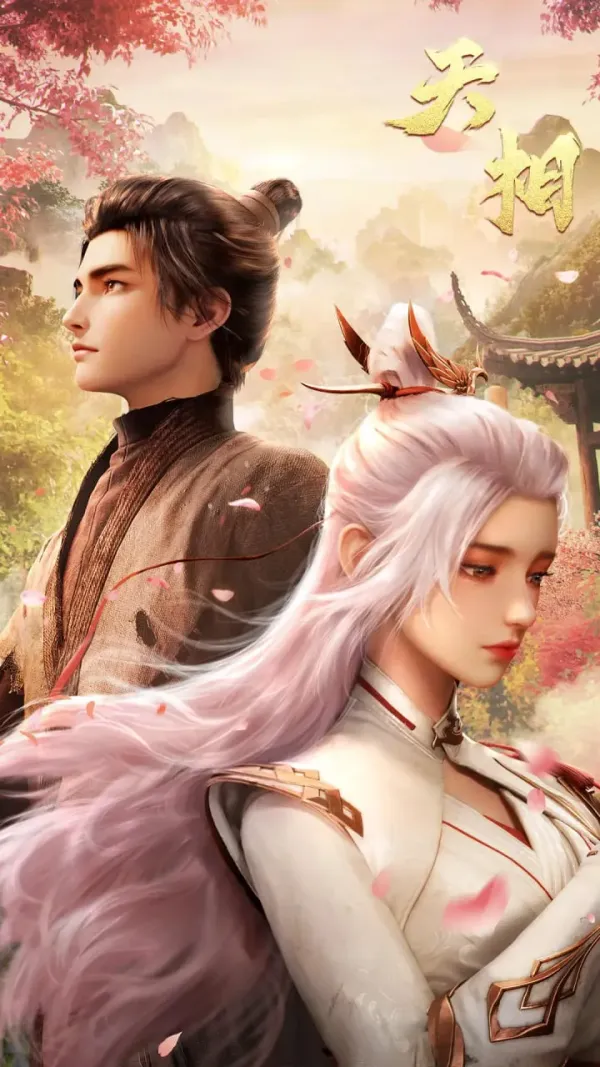 天相海报 - 2025 中国大陆国产动漫