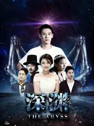 深渊2018海报 - 2018 中国大陆剧情片