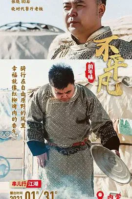 不平凡的年味海报 - 2021 中国大陆纪录片