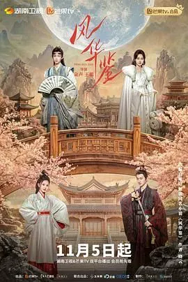 风华鉴海报 - 2024 中国大陆爱情片