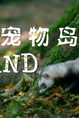 宠物岛海报 - 2016 英国纪录片
