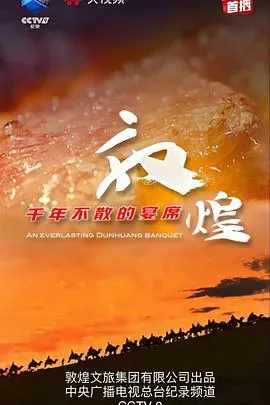 敦煌千年不散的宴席海报 - 2021 中国大陆纪录片