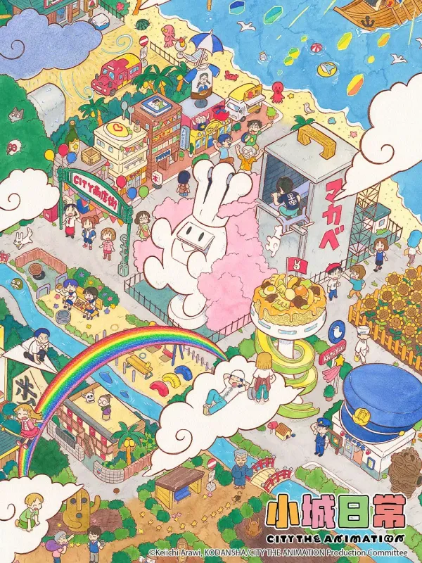 小城日常海报 - 2025 日本日本动漫