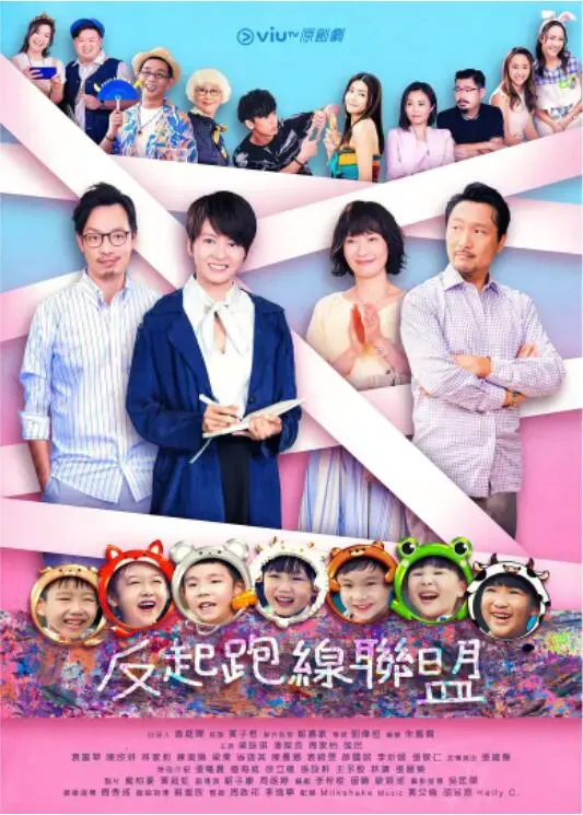 反起跑线联盟海报 - 2022 中国香港香港剧