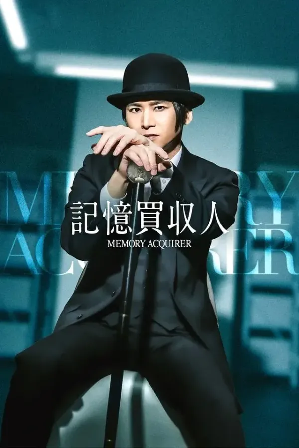 记忆收购人海报 - 2026 日本日本剧