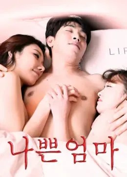 女友的坏妈妈海报 - 2018 韩国伦理片