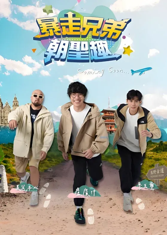 暴走兄弟朝圣趣海报 - 2024 中国台湾港台综艺