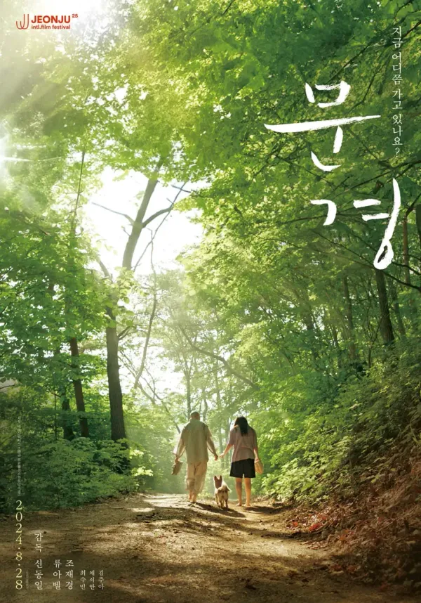 闻庆海报 - 2024 韩国纪录片