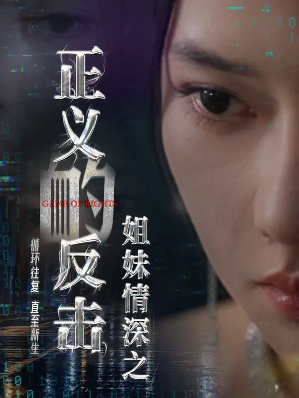 姐妹情深之正义的反击海报 - 2024 中国大陆反转爽剧