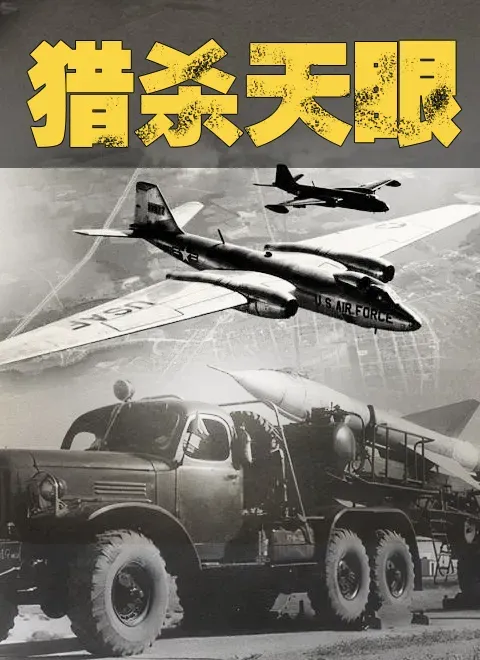 猎杀天眼海报 - 2012 大陆纪录片