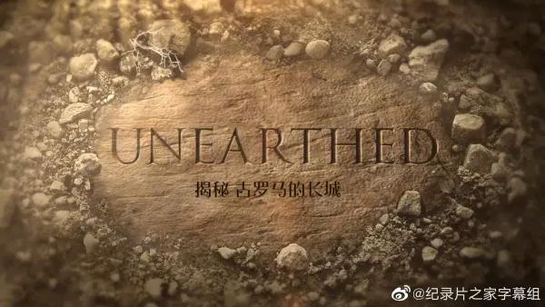 揭秘：古罗马的长城海报 - 2019 美国纪录片