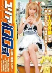 由莉亚100号海报 - 2009 日本伦理片