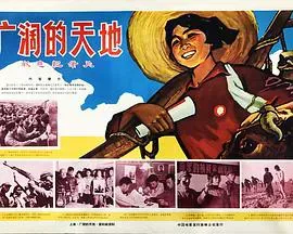 广阔的天地海报 - 1969 中国大陆纪录片