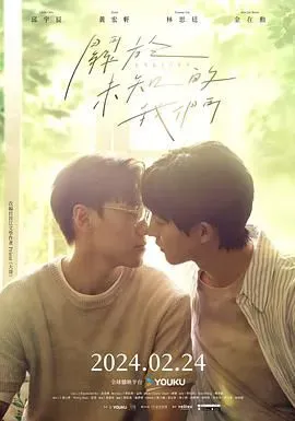 关于未知的我们海报 - 2024 中国台湾台湾剧