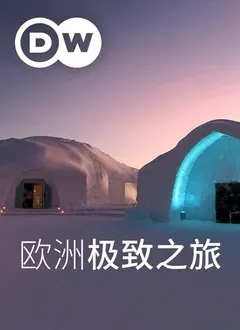 欧洲极致之旅海报 - 2020 大陆纪录片