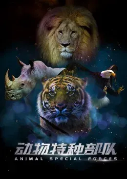 动物特种部队 第二季海报 - 2017 美国纪录片
