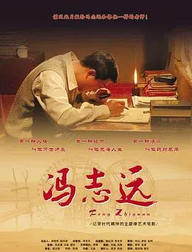 冯志远海报 - 2007 中国大陆纪录片