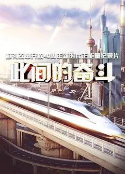 此间的奋斗海报 - 2018 大陆纪录片