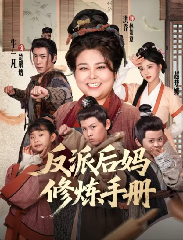 反派后妈修炼手册海报 - 2025 中国大陆古装仙侠