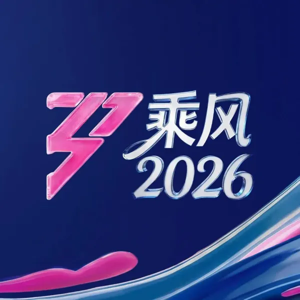乘风2026海报 - 2026 中国大陆大陆综艺