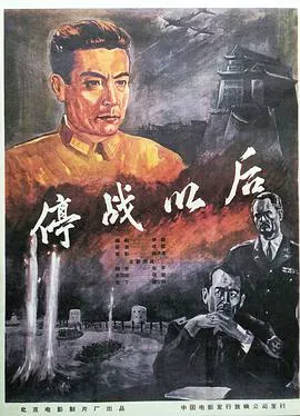 停战以后海报 - 1962 中国大陆战争片