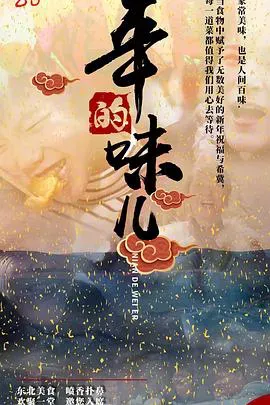 年的味儿海报 - 2021 中国大陆纪录片