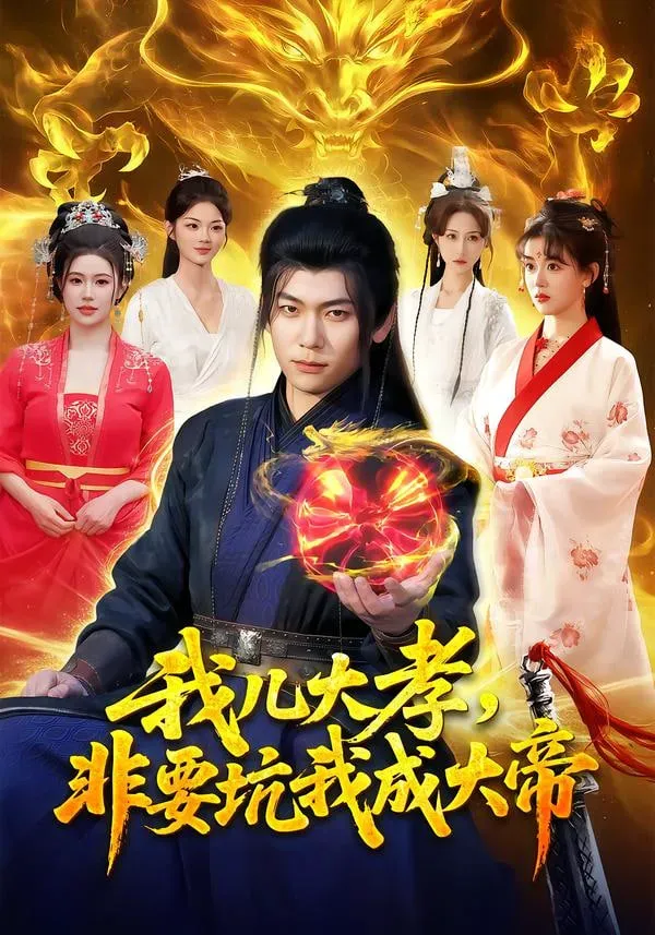 我儿大孝，非要坑我成大帝海报 - 2026 中国大陆古装仙侠