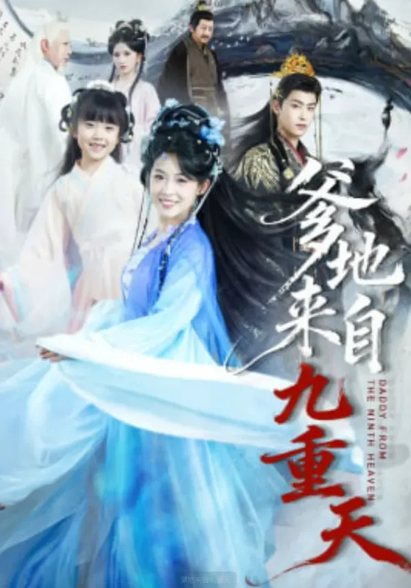 爹地来自九重天海报 - 2026 中国大陆古装仙侠