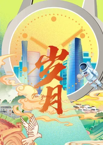 岁月 2022海报 - 2022 大陆纪录片