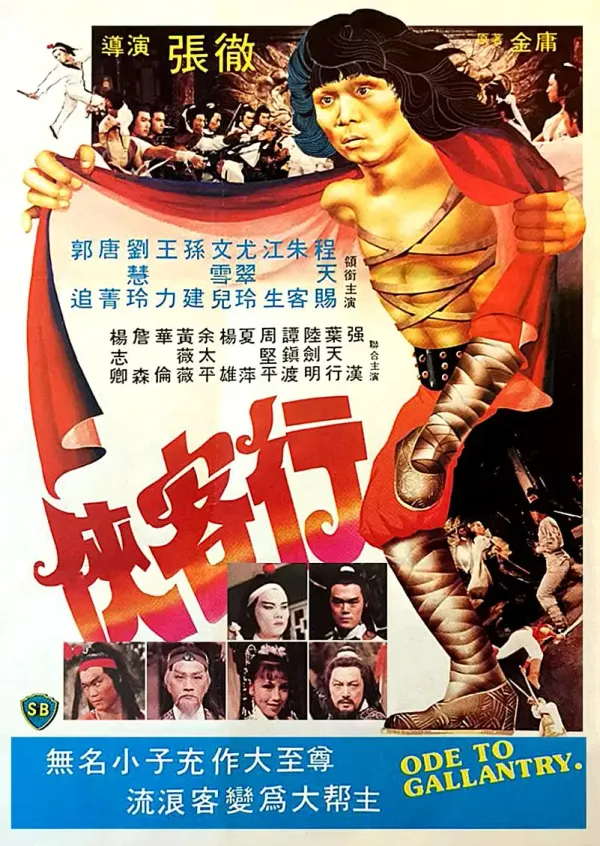 侠客行海报 - 1982 中国香港动作片