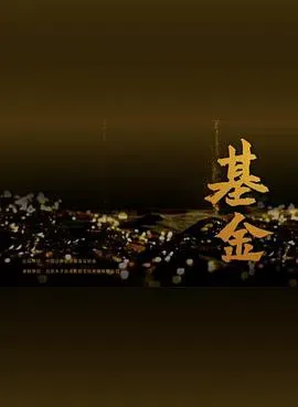 基金海报 - 2021 中国大陆纪录片