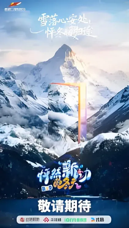怦然“新”动的冬天 第二季海报 - 2026 中国大陆大陆综艺