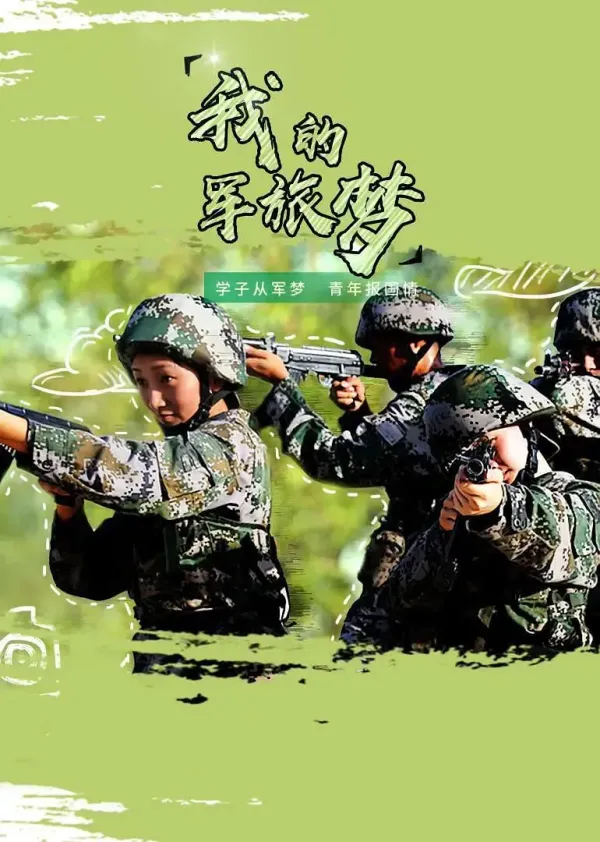 我的军旅梦海报 - 2018 中国大陆纪录片