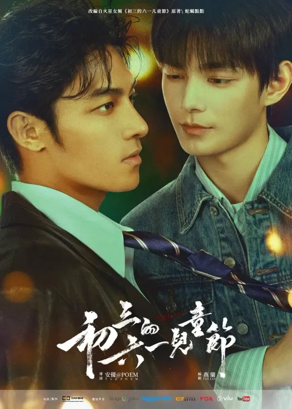 初三的六一儿童节海报 - 2026 中国大陆香港剧