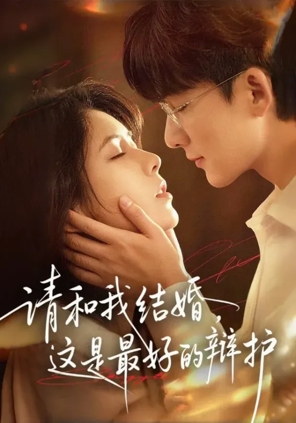 请和我结婚，这是最好的辩护海报 - 2026 中国大陆反转爽剧