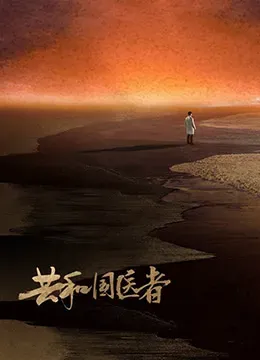 共和国医者海报 - 2021 中国大陆纪录片