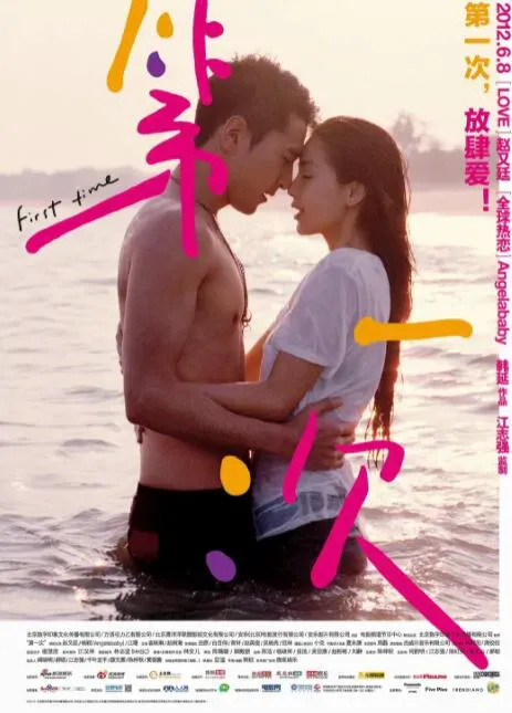 第一次海报 - 2012 中国大陆爱情片