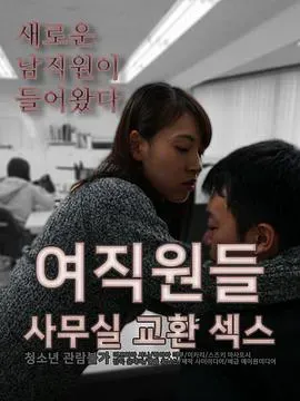 爱情坟墓海报 - 2017 韩国伦理片