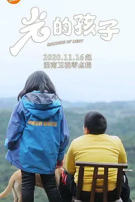 光的孩子海报 - 2020 中国大陆纪录片