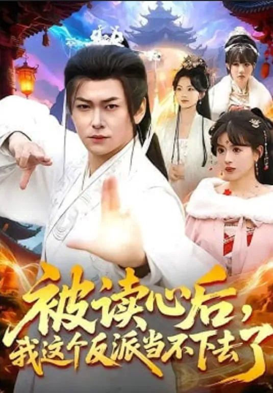 被读心后，我这个反派当不下去了海报 - 2026 中国大陆古装仙侠