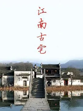 江南古宅海报 - 2020 中国大陆纪录片