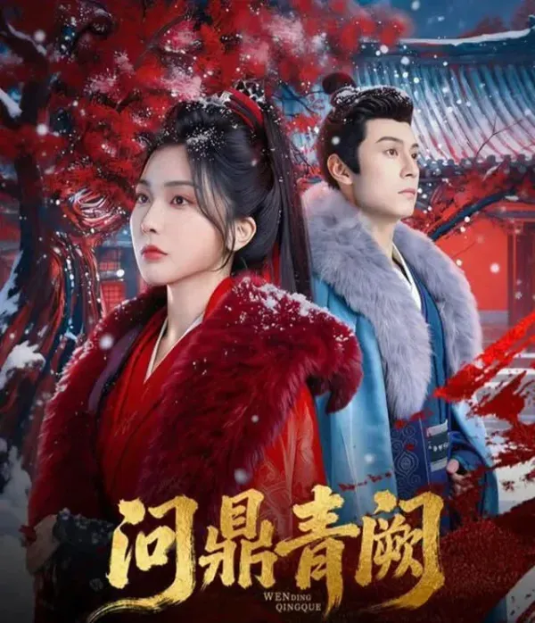 问鼎青阙海报 - 2026 中国大陆古装仙侠