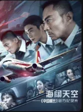 见证8633英雄机组奇迹的“那一天”海报 - 2019 大陆纪录片