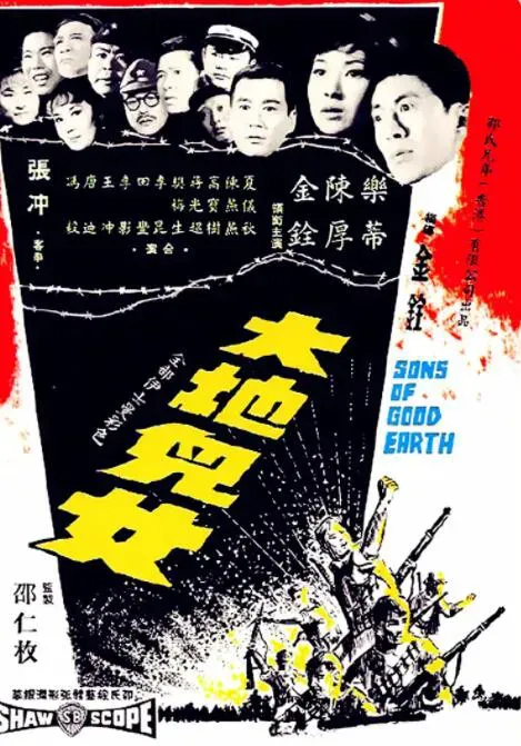 大地儿女海报 - 1965 中国香港战争片