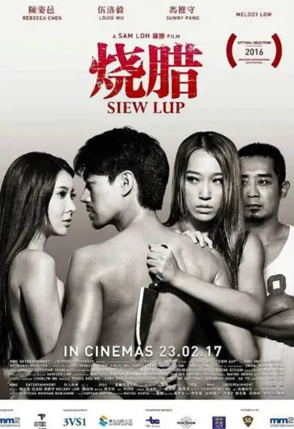 烧腊海报 - 2017 新加坡爱情片