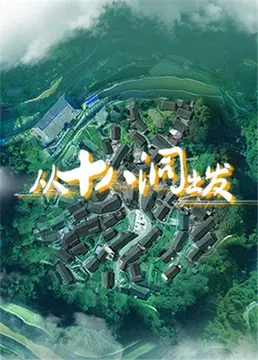从十八洞出发海报 - 2020 大陆纪录片