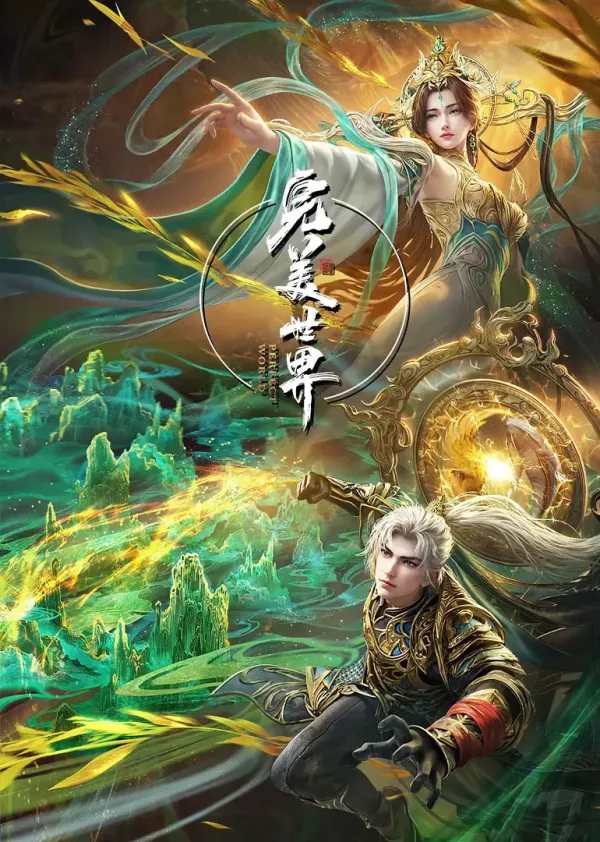 完美世界海报 - 2021 中国大陆国产动漫