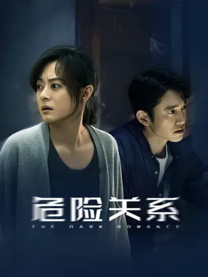 危险关系海报 - 2026 中国大陆国产剧